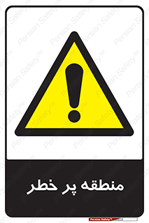 Area , خطرناک , ناحیه , محوطه , محدوده , ریسک , خطر , 