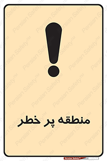 Area , خطرناک , ناحیه , محوطه , محدوده , ریسک , خطر , 