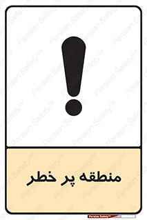 تابلوی ایمنی منطقه پر خطر – طرح 10204