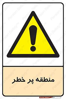 Area , خطرناک , ناحیه , محوطه , محدوده , ریسک , خطر , 