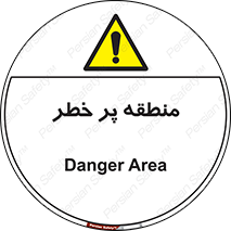 Area , خطرناک , ناحیه , محوطه , محدوده , ریسک , خطر , 