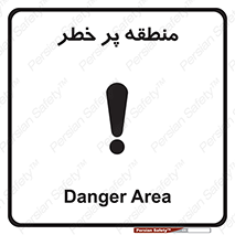 تابلوی ایمنی منطقه پر خطر – طرح 10204