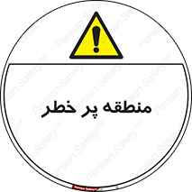 Area , خطرناک , ناحیه , محوطه , محدوده , ریسک , خطر , 