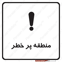 تابلوی ایمنی منطقه پر خطر – طرح 10204