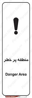 تابلوی ایمنی منطقه پر خطر – طرح 10204