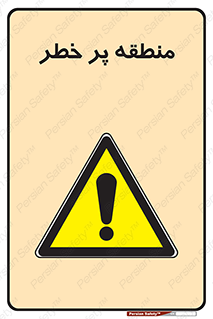Area , خطرناک , ناحیه , محوطه , محدوده , ریسک , خطر , 