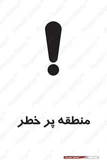 تابلوی ایمنی منطقه پر خطر – طرح 10204