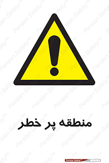 Area , خطرناک , ناحیه , محوطه , محدوده , ریسک , خطر , 