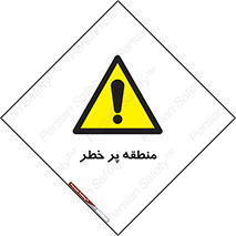 Area , خطرناک , ناحیه , محوطه , محدوده , ریسک , خطر , 
