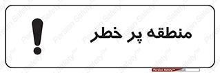 تابلوی ایمنی منطقه پر خطر – طرح 10204