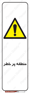 Area , خطرناک , ناحیه , محوطه , محدوده , ریسک , خطر , 