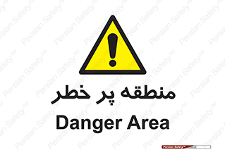 Area , خطرناک , ناحیه , محوطه , محدوده , ریسک , خطر , 