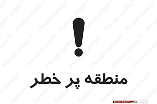 Area , خطرناک , ناحیه , محوطه , محدوده , ریسک , خطر , 