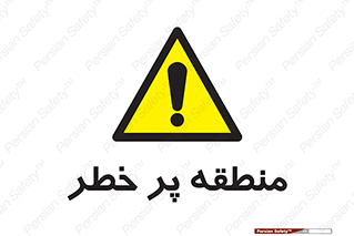Area , خطرناک , ناحیه , محوطه , محدوده , ریسک , خطر , 