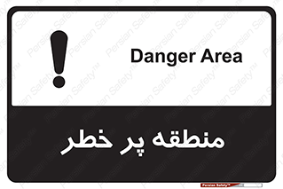 Area , خطرناک , ناحیه , محوطه , محدوده , ریسک , خطر , 