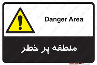 Area , خطرناک , ناحیه , محوطه , محدوده , ریسک , خطر , 