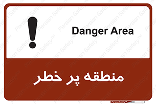 تابلوی ایمنی منطقه پر خطر – طرح 10204