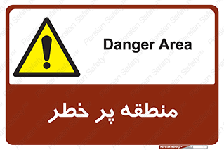 Area , خطرناک , ناحیه , محوطه , محدوده , ریسک , خطر , 