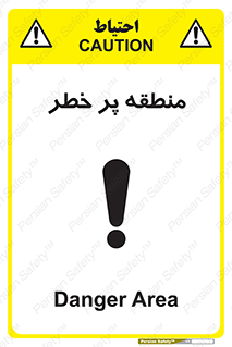 تابلوی ایمنی منطقه پر خطر – طرح 10204