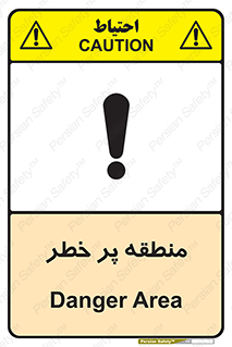 تابلوی ایمنی منطقه پر خطر – طرح 10204