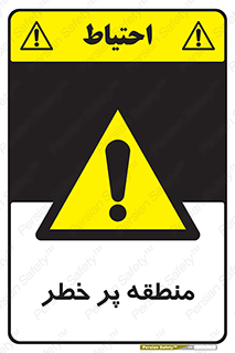 Area , خطرناک , ناحیه , محوطه , محدوده , ریسک , خطر , 