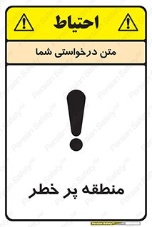 تابلوی ایمنی منطقه پر خطر – طرح 10204