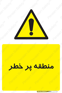 Area , خطرناک , ناحیه , محوطه , محدوده , ریسک , خطر , 