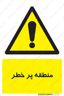 Area , خطرناک , ناحیه , محوطه , محدوده , ریسک , خطر , 