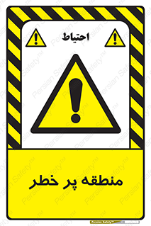 Area , خطرناک , ناحیه , محوطه , محدوده , ریسک , خطر , 