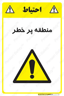 Area , خطرناک , ناحیه , محوطه , محدوده , ریسک , خطر , 