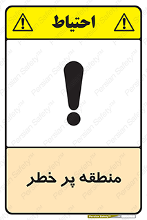 Area , خطرناک , ناحیه , محوطه , محدوده , ریسک , خطر , 