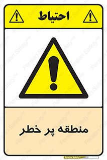 Area , خطرناک , ناحیه , محوطه , محدوده , ریسک , خطر , 