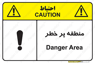 Area , خطرناک , ناحیه , محوطه , محدوده , ریسک , خطر , 