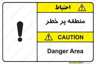 Area , خطرناک , ناحیه , محوطه , محدوده , ریسک , خطر , 