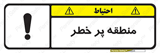 تابلوی ایمنی منطقه پر خطر – طرح 10204