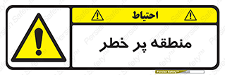 Area , خطرناک , ناحیه , محوطه , محدوده , ریسک , خطر , 