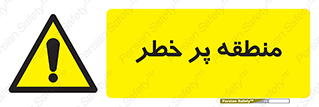 Area , خطرناک , ناحیه , محوطه , محدوده , ریسک , خطر , 