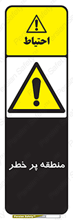Area , خطرناک , ناحیه , محوطه , محدوده , ریسک , خطر , 