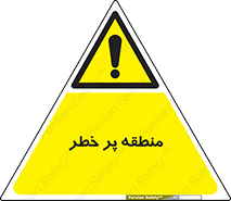 Area , خطرناک , ناحیه , محوطه , محدوده , ریسک , خطر , 