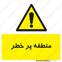 Area , خطرناک , ناحیه , محوطه , محدوده , ریسک , خطر , 