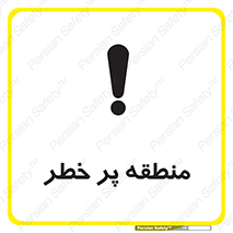 Area , خطرناک , ناحیه , محوطه , محدوده , ریسک , خطر , 