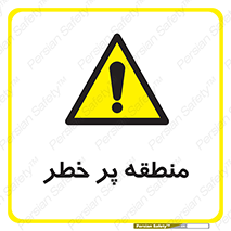 Area , خطرناک , ناحیه , محوطه , محدوده , ریسک , خطر , 
