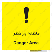 تابلوی ایمنی منطقه پر خطر – طرح 10204