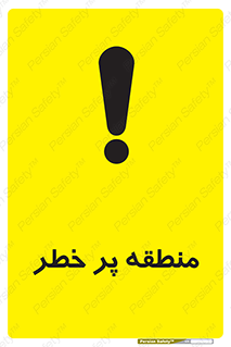 تابلوی ایمنی منطقه پر خطر – طرح 10204
