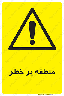 Area , خطرناک , ناحیه , محوطه , محدوده , ریسک , خطر , 