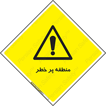 Area , خطرناک , ناحیه , محوطه , محدوده , ریسک , خطر , 