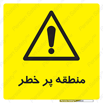 Area , خطرناک , ناحیه , محوطه , محدوده , ریسک , خطر , 