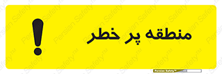 Area , خطرناک , ناحیه , محوطه , محدوده , ریسک , خطر , 