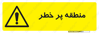 Area , خطرناک , ناحیه , محوطه , محدوده , ریسک , خطر , 