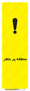 Area , خطرناک , ناحیه , محوطه , محدوده , ریسک , خطر , 